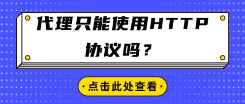 代理服務(wù)只能使用HTTP協(xié)議嗎？